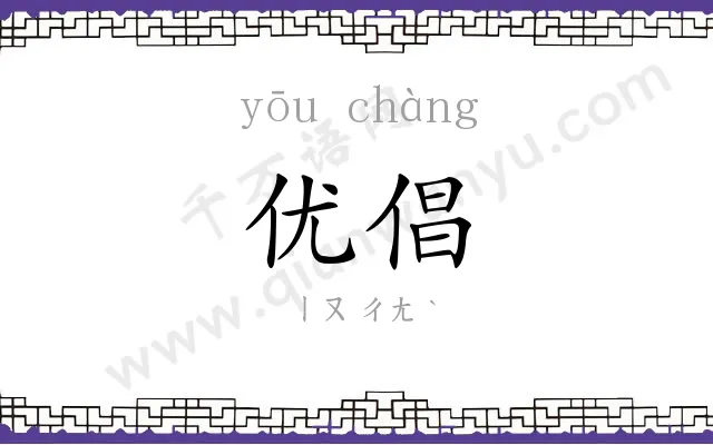 优倡