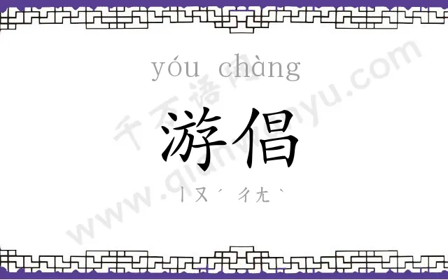 游倡
