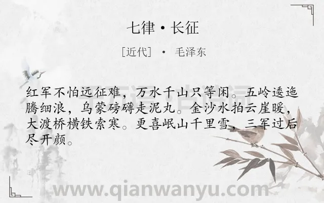 《七律·长征》作者是近代的毛泽东.本诗词属于艰难;困苦;战争;豪迈类诗词.诗词全文约共64字.