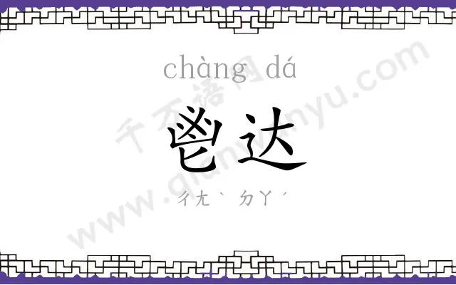 鬯达