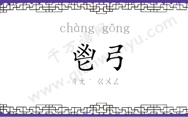 鬯弓