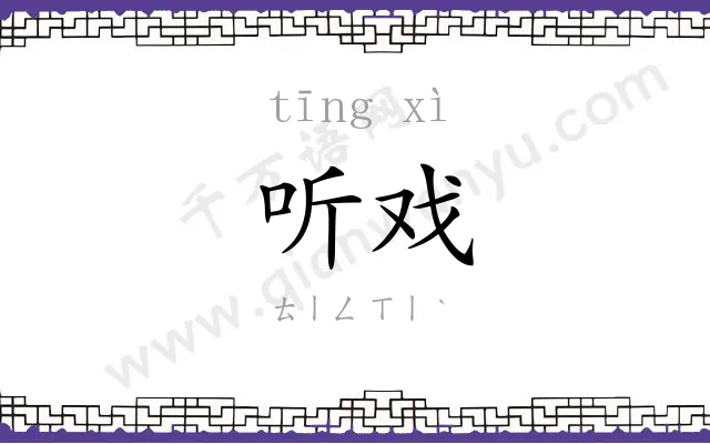 听戏