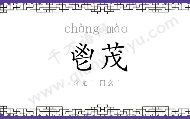 鬯茂