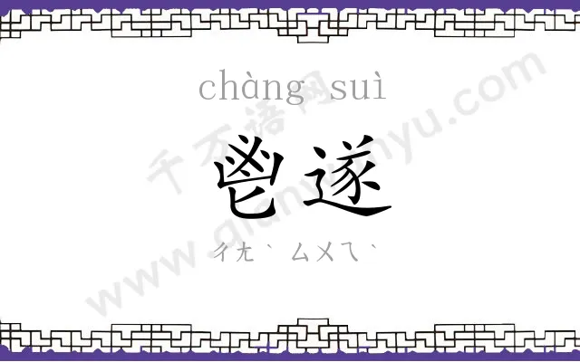 鬯遂