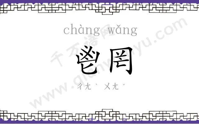 鬯罔