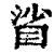 𥆝(清·印刷字体·康熙字典)