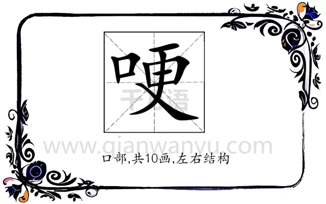 哽