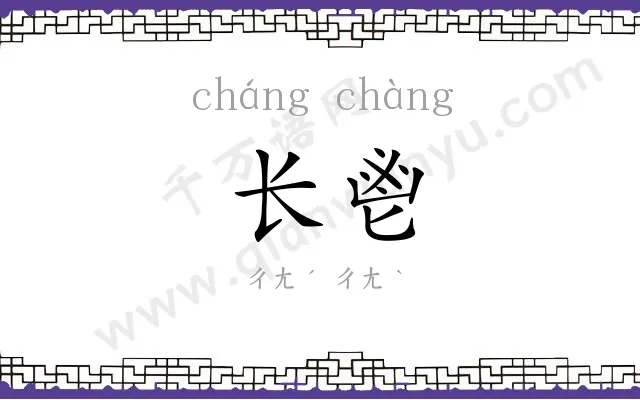 长鬯