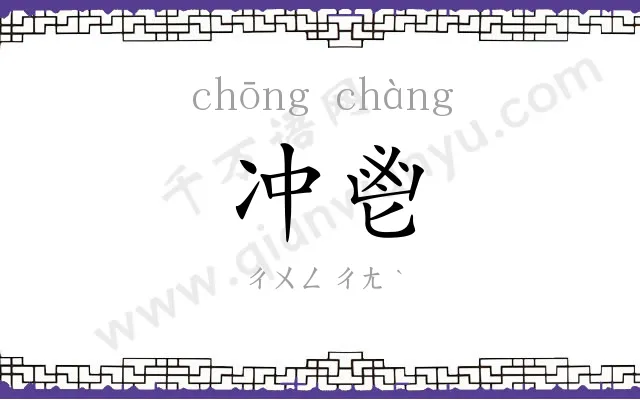 冲鬯