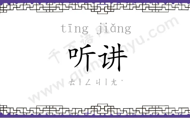 听讲