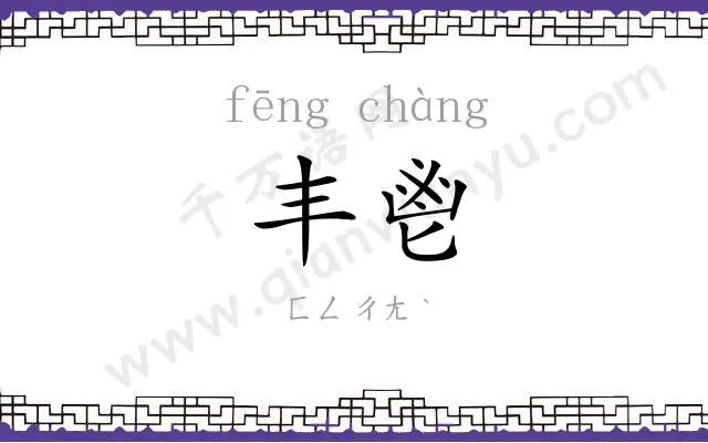 丰鬯