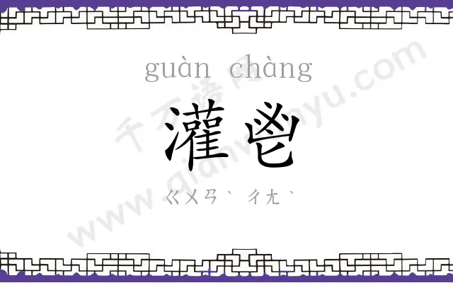 灌鬯