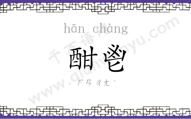 酣鬯