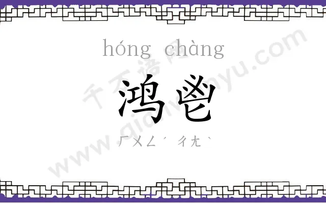 鸿鬯