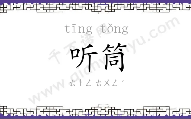 听筒