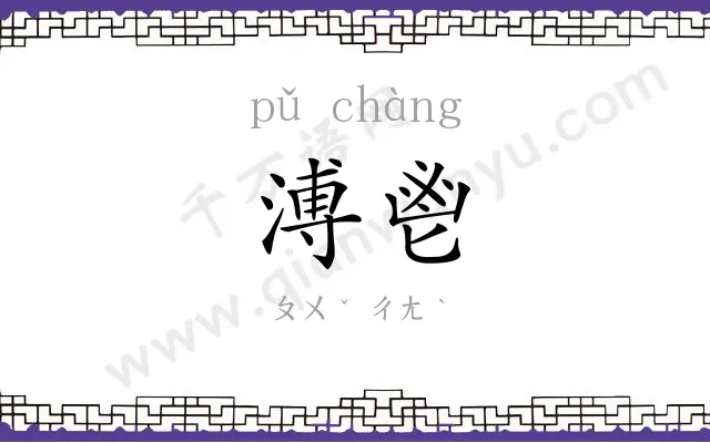 溥鬯