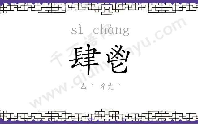 肆鬯