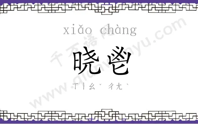 晓鬯
