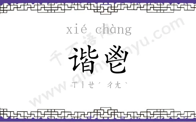谐鬯