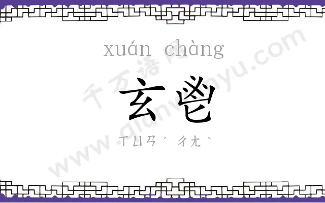 玄鬯