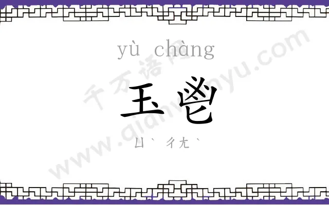 玉鬯