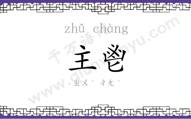 主鬯