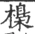 𣘖(宋·印刷字体·广韵)