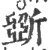 斲(宋·印刷字体·广韵)