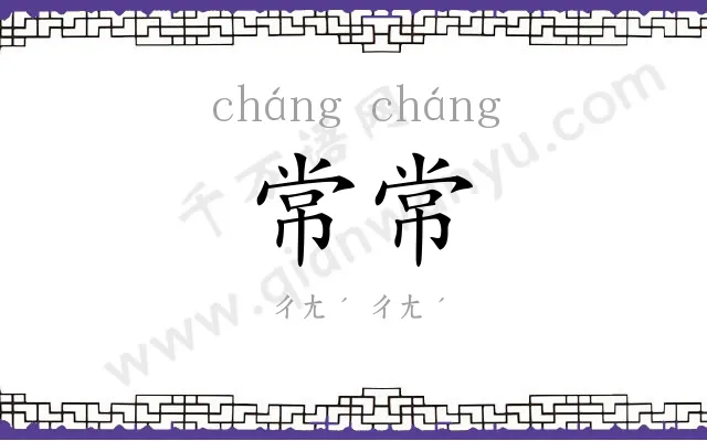 常常