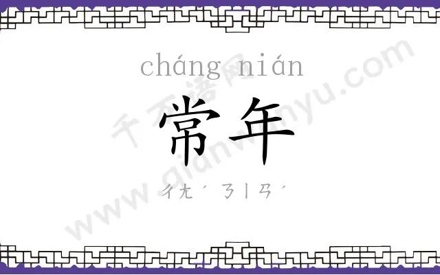 常年