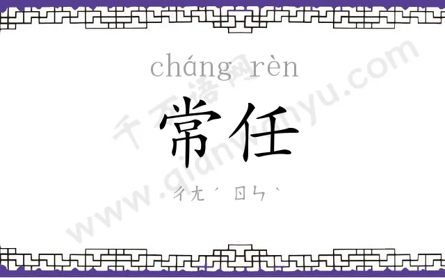 常任