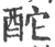 酡(宋·印刷字体·广韵)