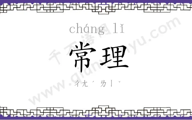 常理