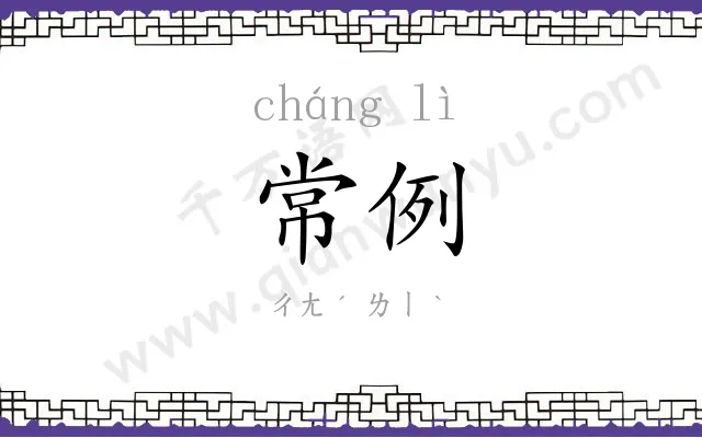 常例