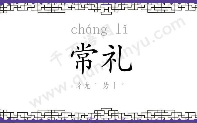 常礼