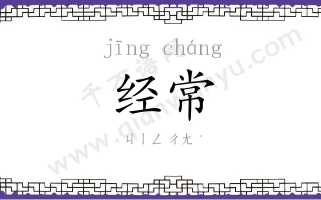 经常