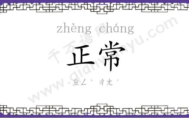 正常
