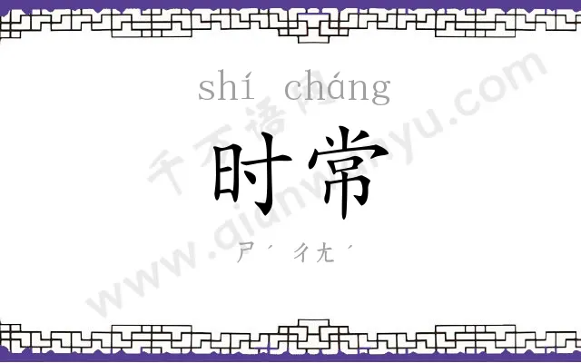 时常