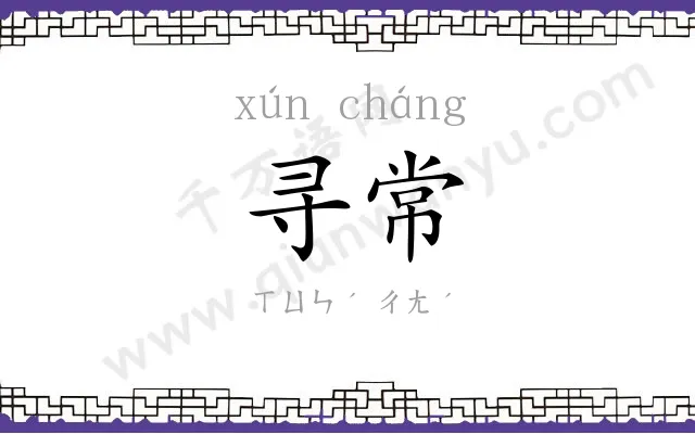 寻常