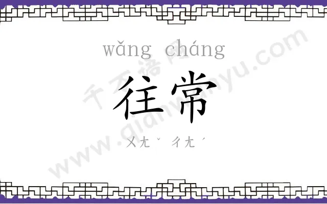 往常