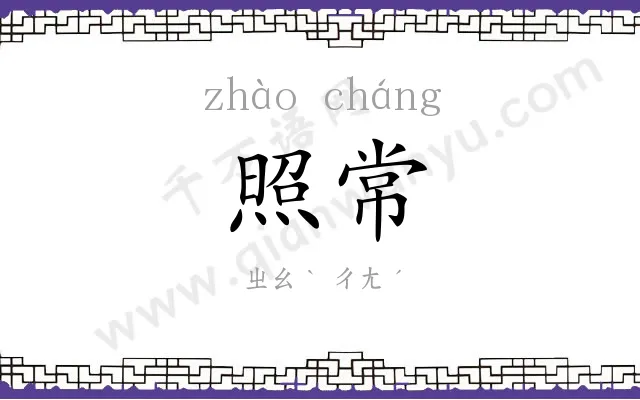 照常