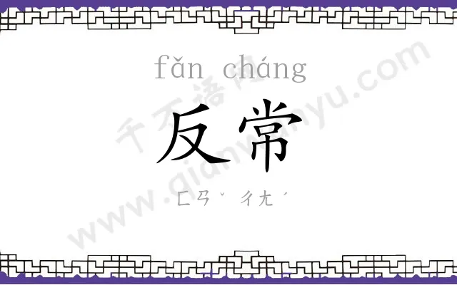 反常
