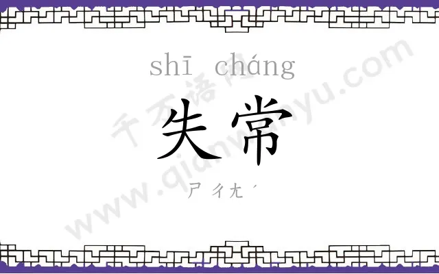 失常