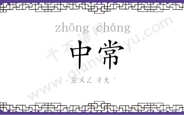 中常