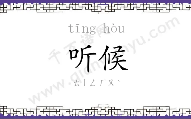听候