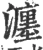 瀍(宋·印刷字体·广韵)