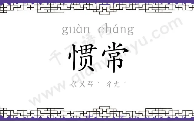 惯常