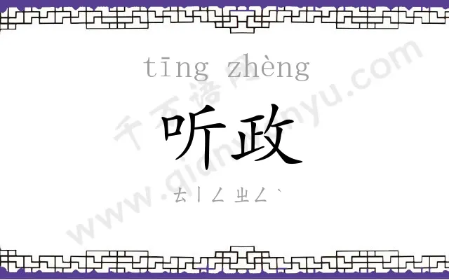 听政