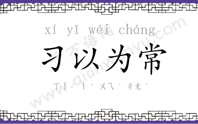习以为常