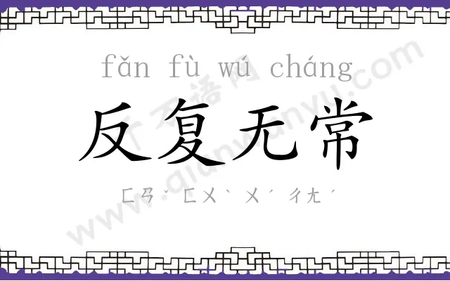 反复无常